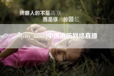 阿克苏中国消防网络直播