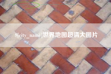阿克苏世界地图超清大图片