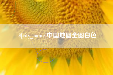 阿克苏中国地图全图白色