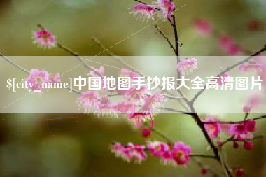 阿克苏中国地图手抄报大全高清图片