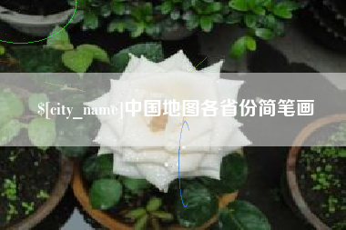 阿克苏中国地图各省份简笔画