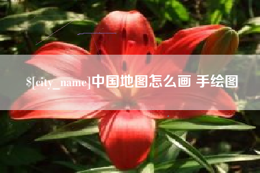 阿克苏中国地图怎么画 手绘图