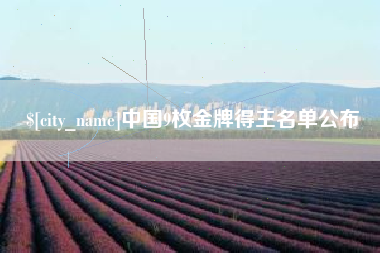 阿克苏中国9枚金牌得主名单公布