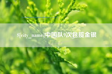 阿克苏中国队9次包揽金银