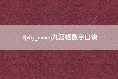 阿克苏九宫格数字口诀