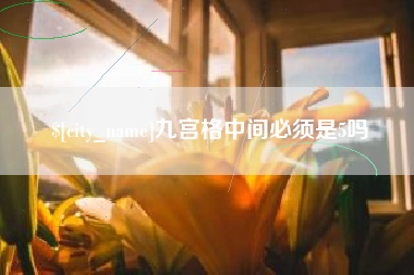 阿克苏九宫格中间必须是5吗