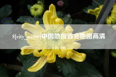 阿克苏中国地图省会地图高清