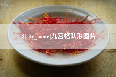 阿克苏九宫格队形图片