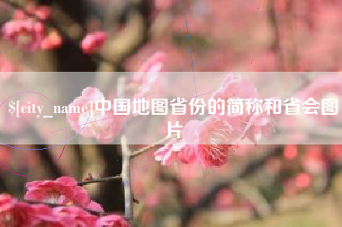 阿克苏中国地图省份的简称和省会图片