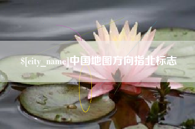 阿克苏中国地图方向指北标志