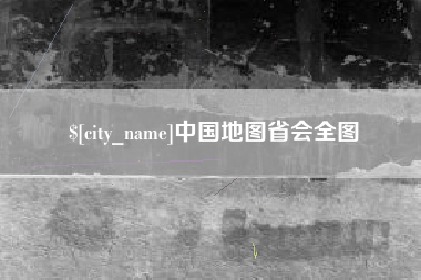 阿克苏中国地图省会全图