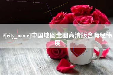 阿克苏中国地图全图高清版含有经纬度