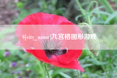 阿克苏九宫格图形游戏
