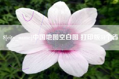 阿克苏中国地图空白图 打印版34个省