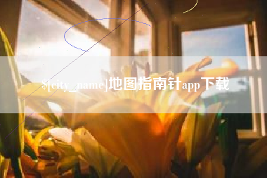 阿克苏地图指南针app下载