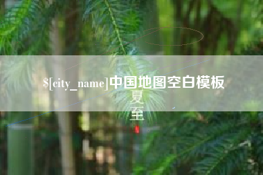 阿克苏中国地图空白模板