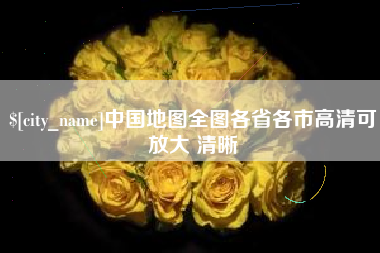 阿克苏中国地图全图各省各市高清可放大 清晰