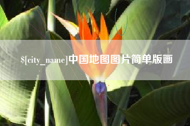 阿克苏中国地图图片简单版画
