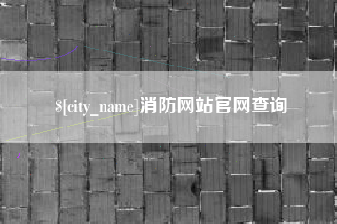 阿克苏消防网站官网查询