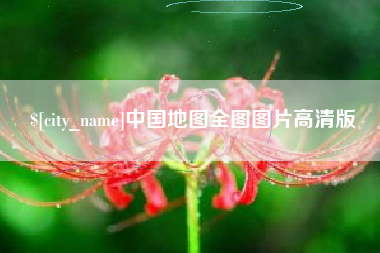 阿克苏中国地图全图图片高清版