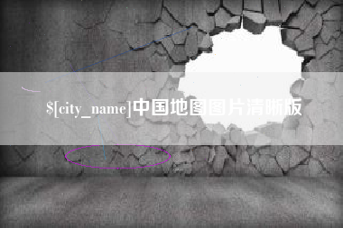 阿克苏中国地图图片清晰版