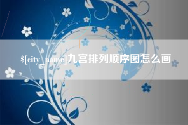 阿克苏九宫排列顺序图怎么画