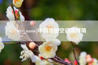 阿克苏中国地图空白版可填