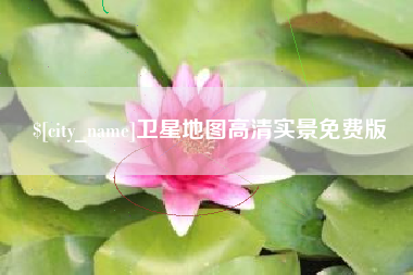 阿克苏卫星地图高清实景免费版