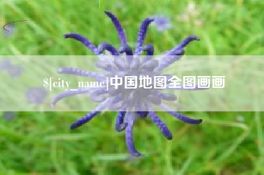 阿克苏中国地图全图画画
