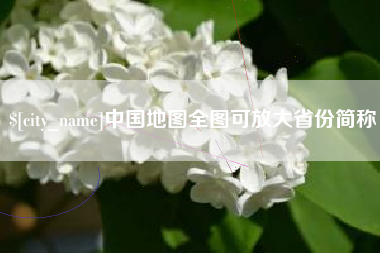 阿克苏中国地图全图可放大省份简称