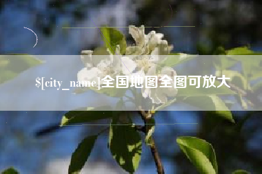 阿克苏全国地图全图可放大