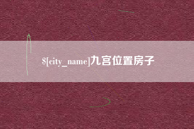 阿克苏九宫位置房子