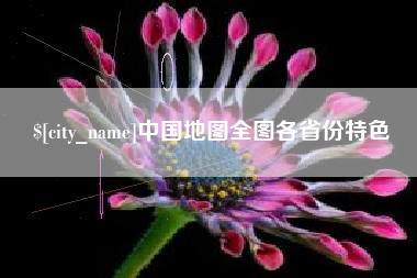 阿克苏中国地图全图各省份特色