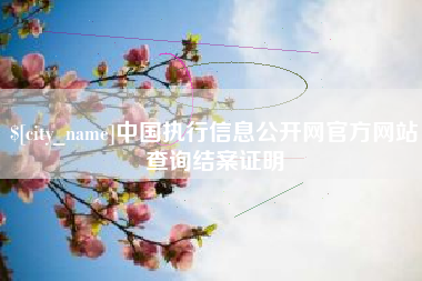 阿克苏中国执行信息公开网官方网站查询结案证明