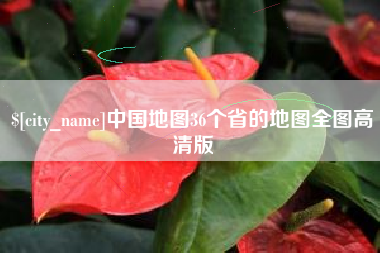 阿克苏中国地图36个省的地图全图高清版
