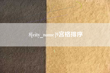 阿克苏9宫格排序