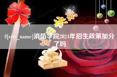 阿克苏消防学院2024年招生政策加分了吗