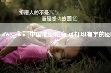 阿克苏中国地图轮廓 可打印有字的图片