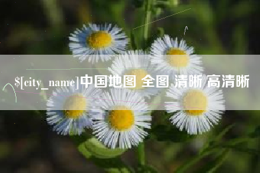 阿克苏中国地图 全图 清晰 高清晰