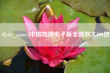 阿克苏中国地图电子版全图放大100倍