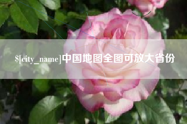 阿克苏中国地图全图可放大省份