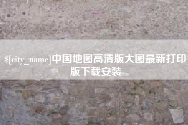 阿克苏中国地图高清版大图最新打印版下载安装