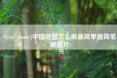 阿克苏中国地图怎么画最简单图简笔画图片