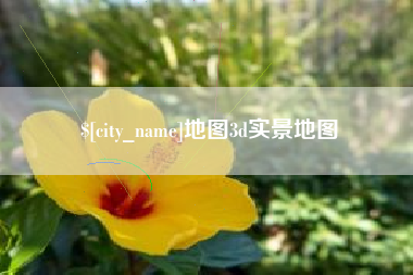 阿克苏地图3d实景地图