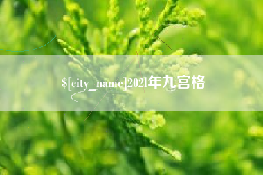 阿克苏202l年九宫格