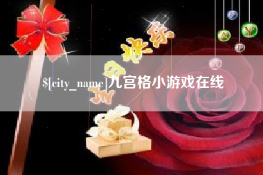 阿克苏九宫格小游戏在线