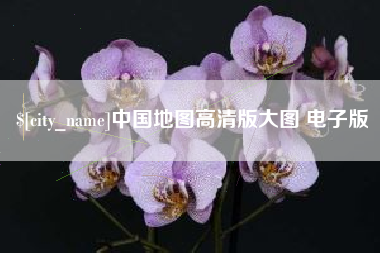 阿克苏中国地图高清版大图 电子版