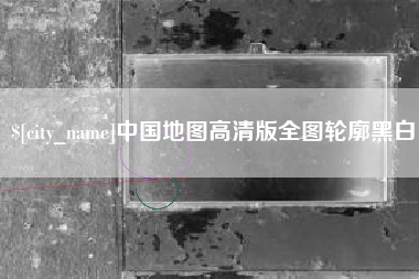 阿克苏中国地图高清版全图轮廓黑白