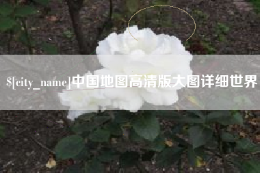 阿克苏中国地图高清版大图详细世界