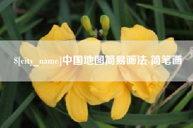 阿克苏中国地图简易画法 简笔画